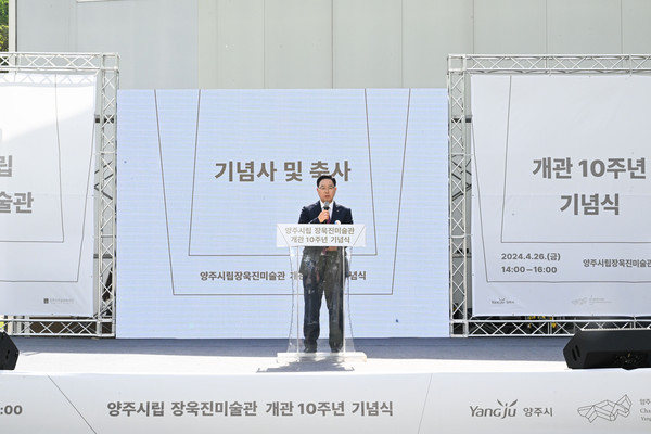 ▲ 강수현 양주시장이 양주시립장욱진미술관 개관 10주년 기념식에서 축사를 하고 있다