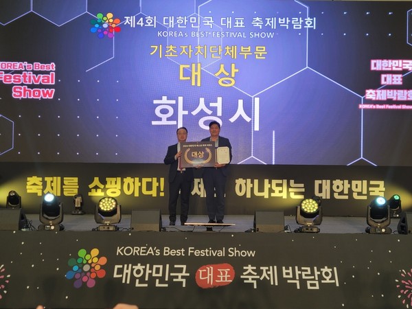 ▲ 화성시 대한민국 대표 축제 박람회 베스트축제어워드 기초자치단체 부문 대상 수상 모습.