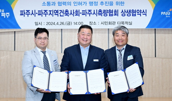▲ 파주시와 건축사회 및 측량협회 상생협약 체결 모습.