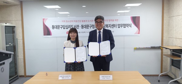 ▲ 동대문구답십리도서관, 동대문구청소년상담복지센터와 업무협약(MOU) 체결 모습.