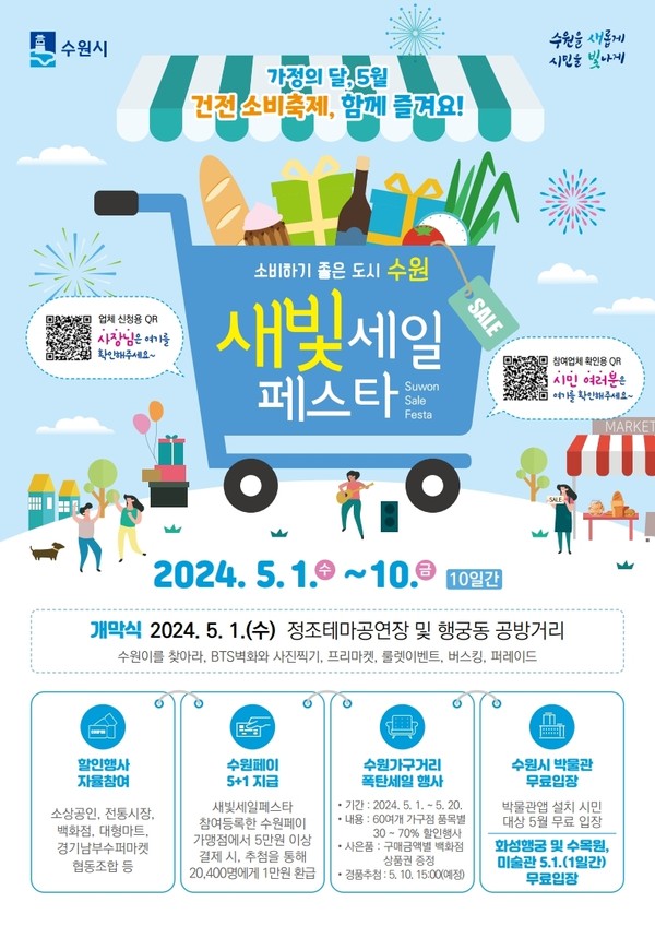 ▲ 수원특례시 제3회 새빛세일페스타 수원 포스터.