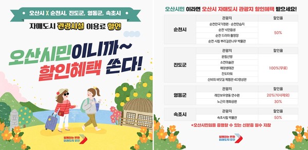 ▲ 오산시 자매도시 할인혜택 안내물.