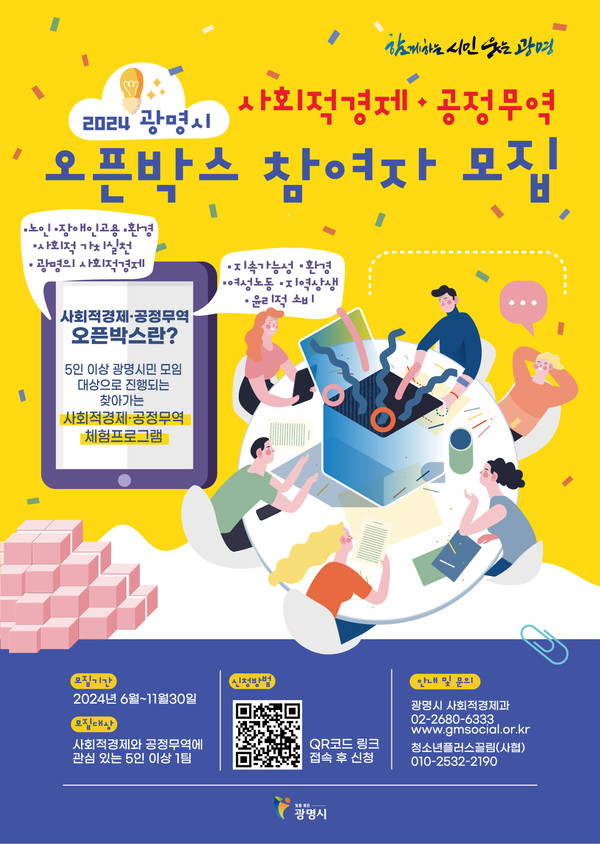 ▲ 광명시 시민과 함께하는 사회적경제·공정무역 오픈박스 포스터.