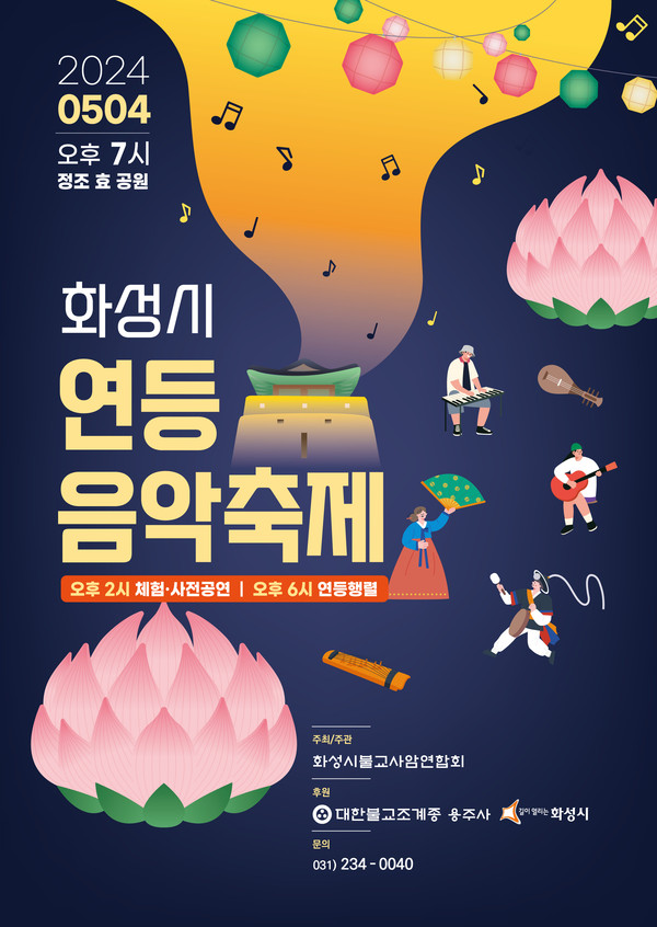 ▲ 화성시 연등 음악축제 포스터.