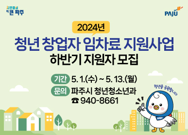 ▲ 파주시 청년 창업자 임차료 지원사업 하반기 지원자 모집 안내물.