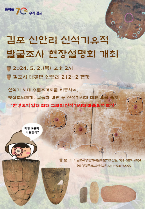▲ 김포 신안리 유적 발굴조사 현장설명회 포스터.