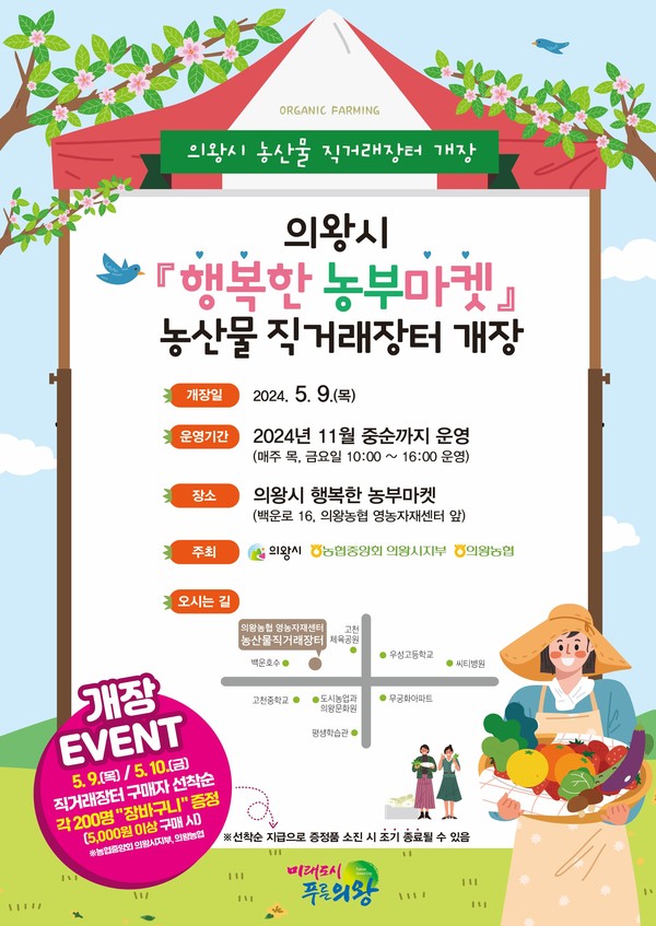 ▲ 의왕시 행복한 농부마켓 농산물 직거래장터 홍보물.