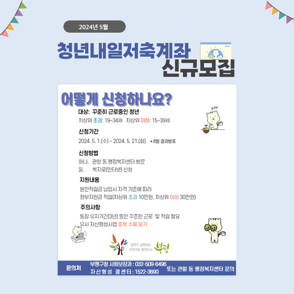 ▲ 부평구 청년내일저축계좌 신규모집 안내물.