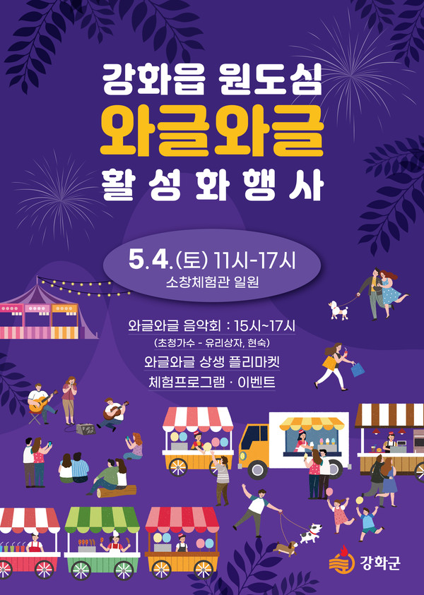 ▲ 강화 와글와글 행사 포스터.