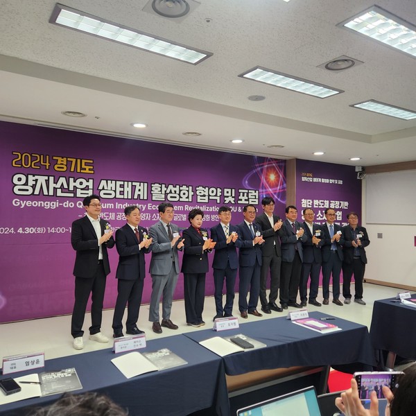 ▲ 2024 경기도 양자산업 생태계 활성화 포럼.