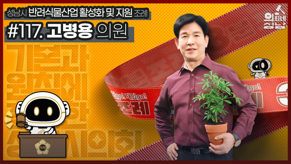 ▲ ‘3분 조례-고병용 의원 편’이 공개됐다.