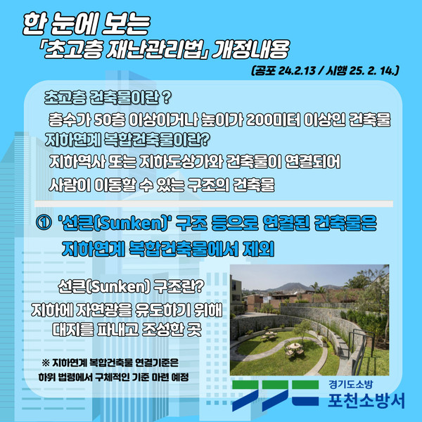 ▲ 초고층재난관리법 개정 내용 안내물.