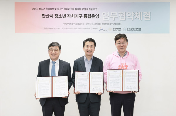 ▲ 안산시의회가 30일 안산청소년의회 운영과 관련해 안산시 및 안산교육지원청과 협약을 체결했다. 사진 가운데가 송바우나 의장이고 오른쪽이 이민근 시장, 왼쪽은 김태훈 교육장.