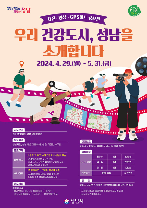 ▲ 성남시 사진·영상 GPS 아트 공모전 홍보 포스터.