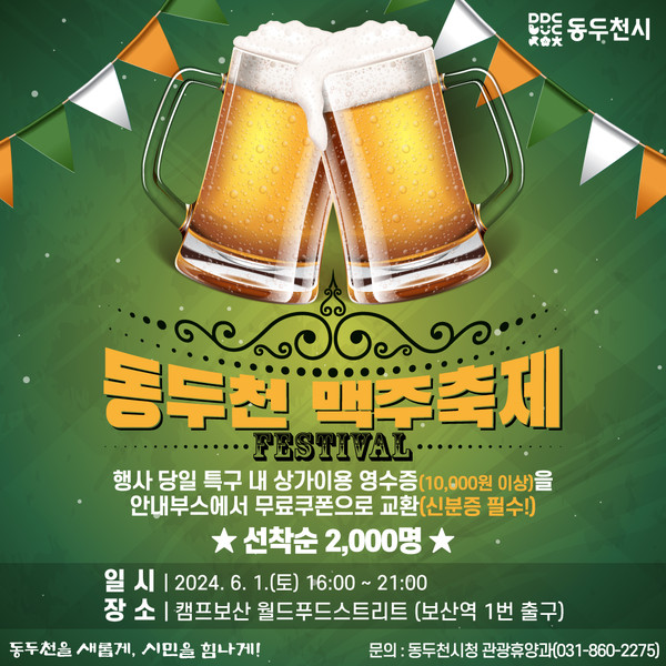 ▲ 동두천 맥주 축제 포스터.