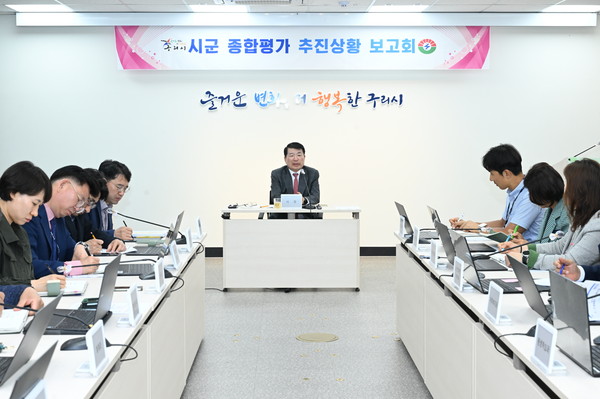 ▲ 구리시 경기도 시군종합평가 대응 추진 상황 보고회 개최 모습.