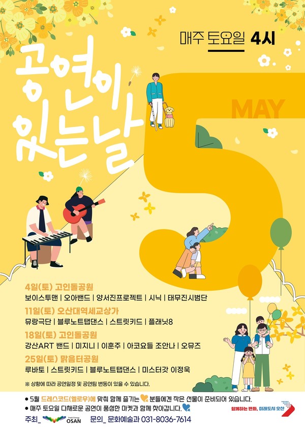 ▲ 오산시 공연이 있는날 5월 포스터.
