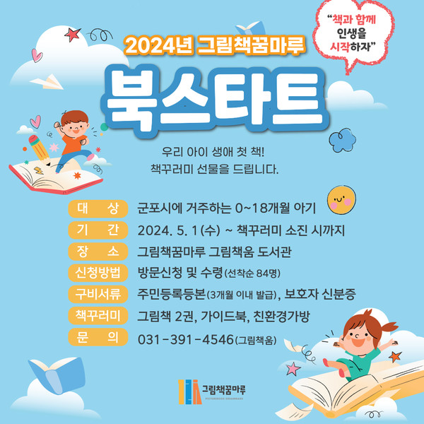 ▲ 군포시 그림책꿈마루 북스타트 사업 안내물.