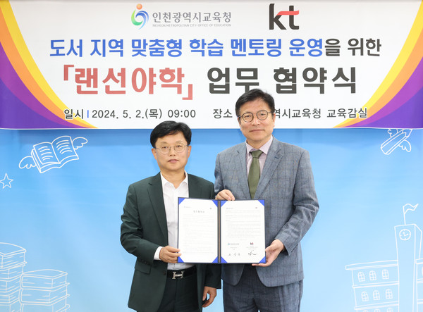 ▲ 인천광역시교육청-KT, 도서 지역 학생 맞춤형 대학생 멘토링 운영 업무협약식.