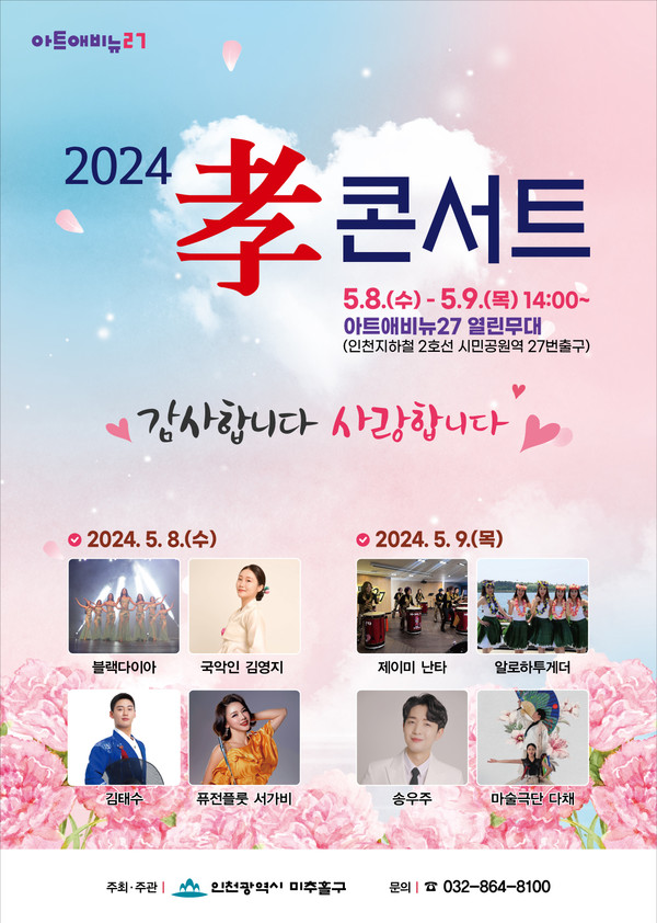 ▲ 미추홀구 효콘서트 포스터.