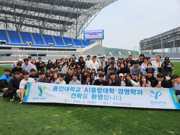 ▲ 용인대 경영학과 '용인미르스타디움' 견학 단체사진.