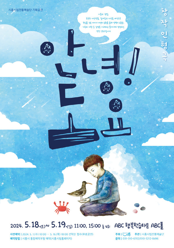 시흥시립전통예술단, 창작인형극 안녕! 도요