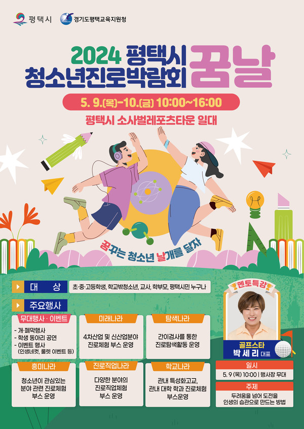 2024 평택시 청소년진로박람회 꿈날 개최