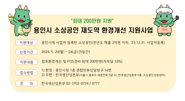 ▲ 용인특례시 소상공인 재도약 환경개선 지원사업 홍보물.