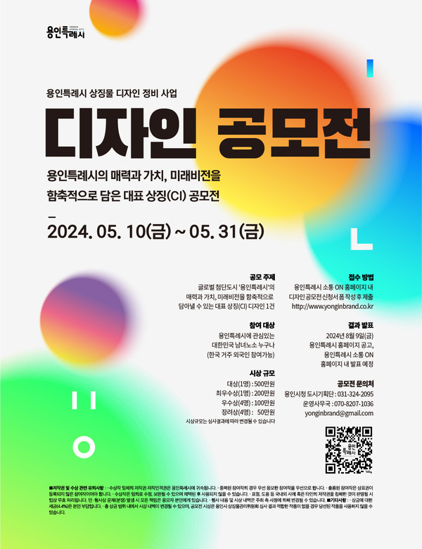 ▲ 용인특례시 대표 상징물 디자인 공모전 홍보물.