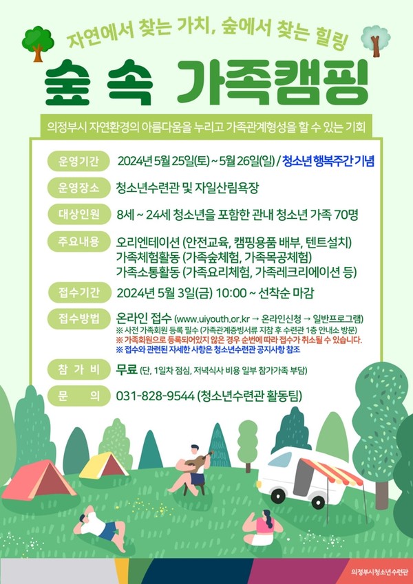 ▲ 의정부시 숲 속 가족 캠핑프로그램 운영 안내물.