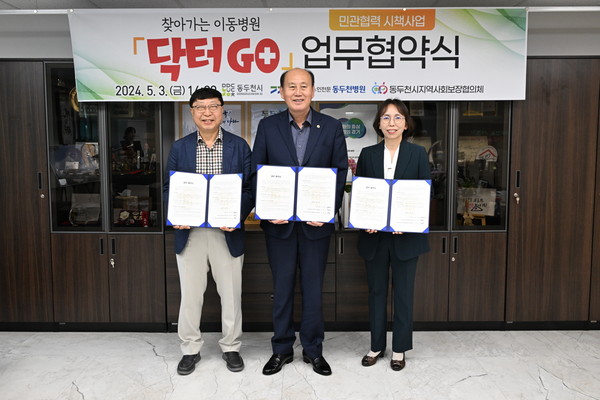 ▲ 동두천시 민관협력 시책사업 찾아가는 이동병원 닥터GO 업무 협약식 개최 모습.