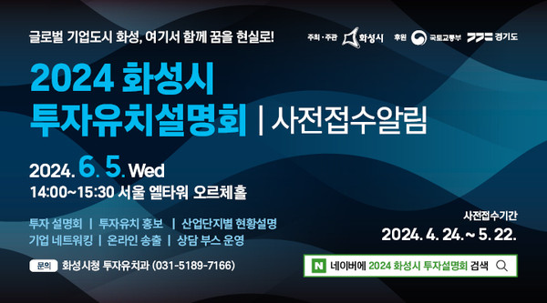 ▲ 화성시 투자유치설명회 안내물.