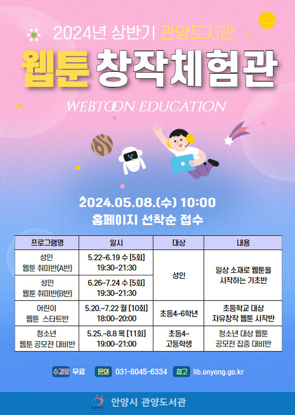 ▲ 안양시 관양도서관 웹툰창작체험관 안내물.