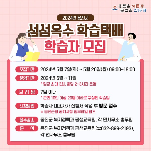 ▲ 옹진군 섬섬옥수 학습택배 학습자 그룹 모집 안내물.