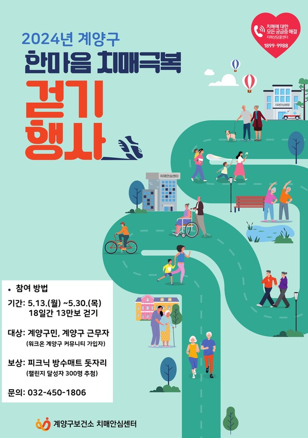 ▲ 계양구 한마음 치매극복 걷기대회 포스터.