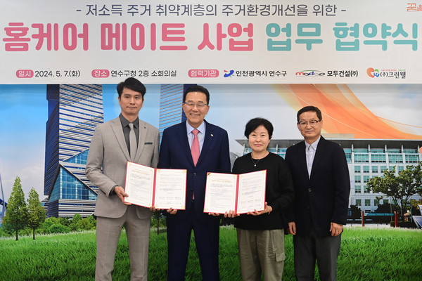 ▲ 연수구 저소득 취약계층 주거환경개선 업무협약 체결 모습.