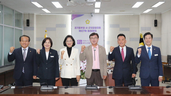 ▲ 경기동부권시군의장협의회 제127차 정례회의 기념사진.
