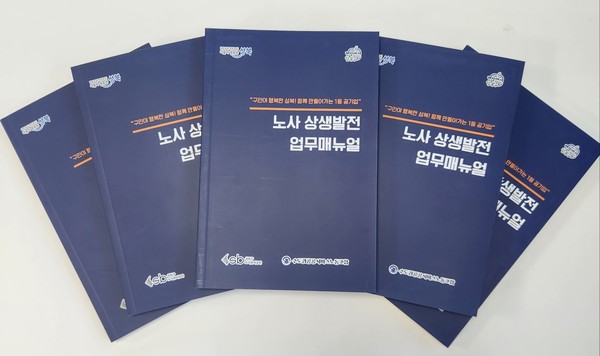 ▲ 성북구도시관리공단 노사상생발전 업무매뉴얼.