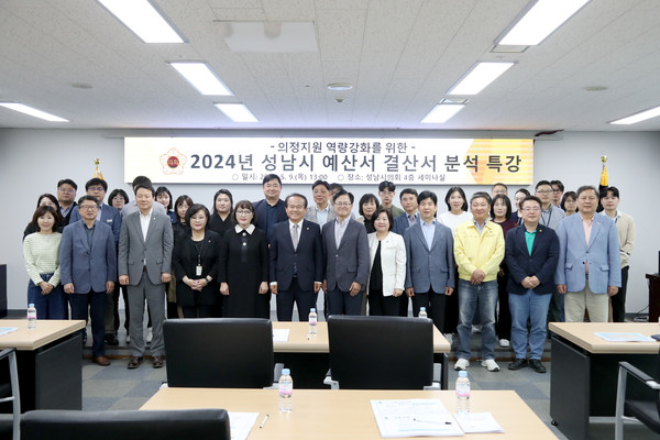 ▲ 성남시의회, 2024년 성남시 예산서 결산서 분석 특강 사진.