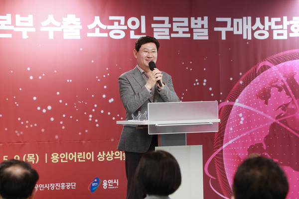 이상일 용인특례시장이 9일 수출 소공인 글로벌 구매상담회서 인사말을 하고 있다
