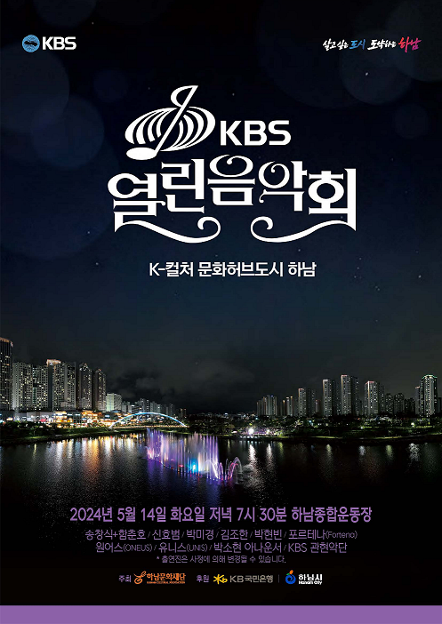 시민들의 뜨거운 성원에 5월 14일 KBS 열린음악회 추가 티켓 오픈 결정