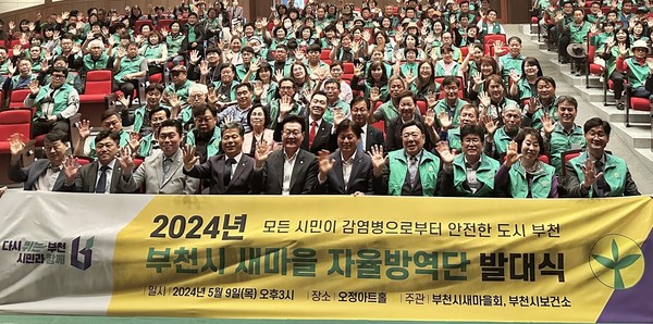 ▲ 부천시 새마을 자율방역단 발대식 개최 모습.