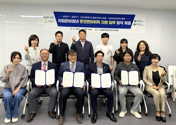 ▲ 남양주시 자립준비청년 운전면허 취득 지원 위한 업무협약 체결 모습.