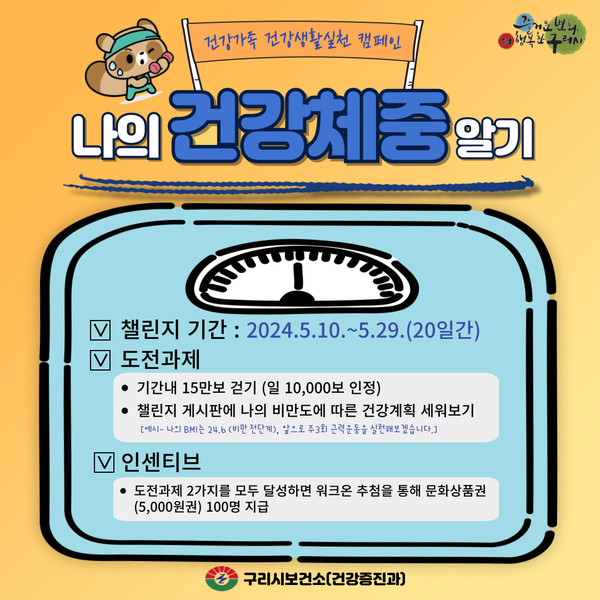 ▲ 구리시 나의 건강 체중 알아보기 챌린지 포스터.