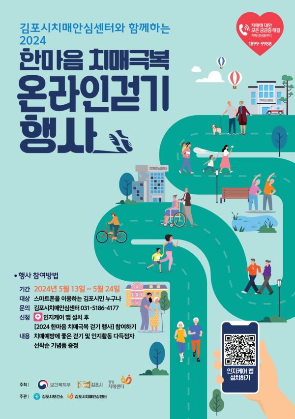 ▲ 김포시 한마음 치매극복 온라인걷기 행사 포스터.