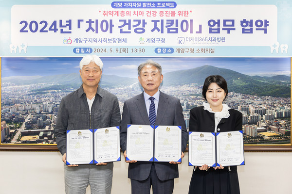 ▲ 계양구 치아건강 지킴이 업무협약 체결 모습.