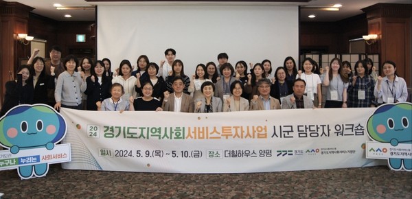 ▲ 경기도지역사회서비스투자사업 시군 담당자 워크숍 진행 기념사진.