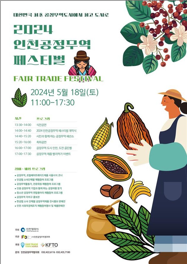 ▲ 인천 공정무역 페스티벌 포스터.