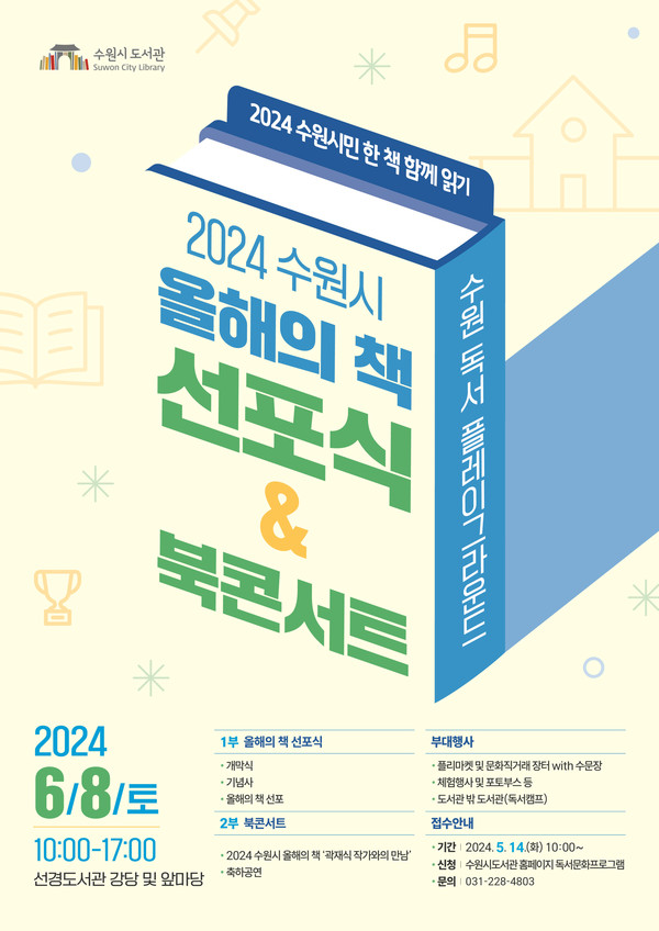 ▲ 수원특례시 올해의 책 선포식&북콘서트 행사 포스터.