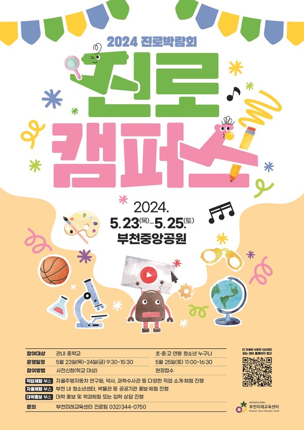 ▲ 부천시 진로박람회 ‘진로캠퍼스’ 홍보 포스터.
